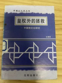 中国文化史丛书《黄权外的拯救——中国侠文化综论》