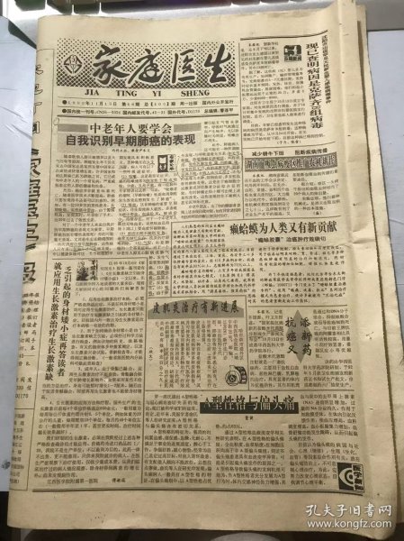 《家庭医生》1993年11月15日 第46期总第405期 第一版-第四版 /中老年人要学会自我识别早期肺癌的表现：尹本义/A型性格与偏头痛：董健/天职与人权：王有国/请给“空巢”老人更多的爱：延程/论表情：运扬/自我缓解“室上性心动过速”：袁经国/现在的孩子缺什么-维生素N：陈维/应当重视风湿热的预防：罗伟/体育锻炼有利于性生活：韩继云/哪些人改服维生素：沈若愚/请注意小儿的【丸子】：唐益群……