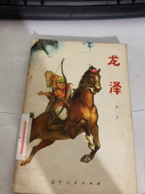 《龍澤》（賽馬/獵人的眼睛/幫助/指引/我們的巴克西/上學(xué)/調(diào)查/遲到/尋根究底/月夜/戰(zhàn)斗…）