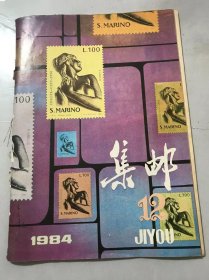 1984年 第12期总第182期《集邮》/大有可为的我国保险事业：苑骅/崇高的荣誉，深切的怀念：任远远/雅俗共赏：黄里/一枚趣味横生的邮品：宋扬之/外国邮票上的中国事物：朱祖威、施蔼仪/南极实寄封：吴凯/世界上的汽车邮票：向进易/中国邮票在国外：徐庆国/谈延安宝塔山票上的“肤施”戳：张绍光……