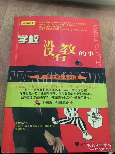 《学校没有教育的事》知识改变命运/知识带来财富/实践成功致富/学校没有教的二十一个行动步骤/学校没有教的十二赚钱法则……