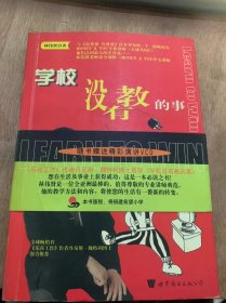 《学校没有教育的事》知识改变命运/知识带来财富/实践成功致富/学校没有教的二十一个行动步骤/学校没有教的十二赚钱法则……