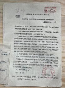 中国糖业烟酒公司浙江省公司《关于下达一九六五年第一季度利润、费用计划的通知》