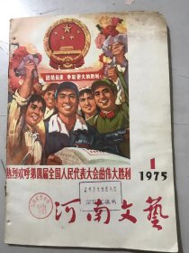 1975年 第1期总第7期《河南文艺》/步调一致才能得胜利（油画）：高虹、彭林、何孔德/春催杜鹃（河南坠子）/老队长（对口评说·肖牛插图）：杨德亮、宁远南/红莲歌（数来宝·张贺门插图）：胡奎明/十唱山下新愚公（数来宝）：张建中、李希庆、刘伐路/“三八”包乘组学习小靳庄（摄影）：王明喜……