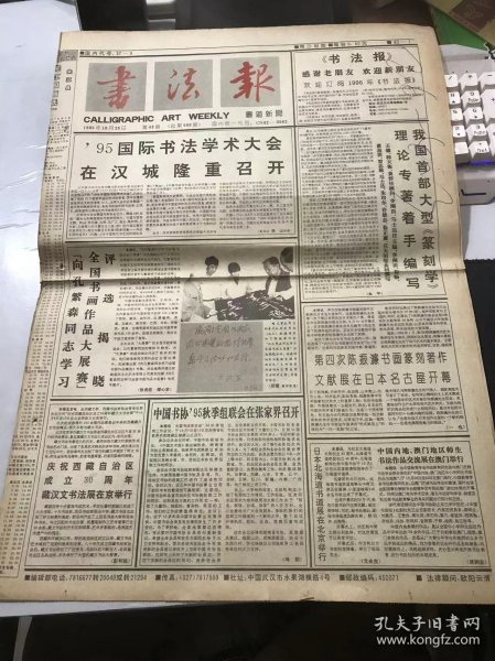 《书法报》1995年10月25日 第43期总589期 第一版-第四版 /【向孔繁森同志学习全国书画作品大展赛】评选揭晓：张虎臣、邵心求/星河欲转千帆舞、补方庐主人：汪亚卫/玉鉴琼田三万顷、计白当黑：程明震/勿忘国耻：陈佗/难知的心：夏渌/也谈中国文字书写何以能成为艺术：王元/初唐名碑荟萃的昭陵碑林（22）：钟明善/听天阁读印杂记：徐正廉/’95浙江书法创作座谈会纪要……