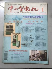 1997年2月10日 第24卷第1期总第136期《中小型电机》/异步电机鼠笼端部损耗分布与电阻的计算：刘允松/双层转子异步电动机电磁转规计算的新方法：梁晓东/电机厂计算机管理系统：邓祥曜/双馈交流励磁无刷交流发电机的理论分析：李保来/直流电动机的热模型及其温升预测：吴国芳/工程塑料风罩在Y系列电机上的应用：黄力明……