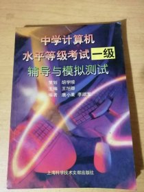 《中学计算机水平等级考试-一级辅导与模拟测试》/ 迈入计算机世界/用计算机写文章/用计算机画图……