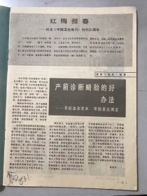 1985年7月20日 第4期总第19期《中国卫生画刊》/第一例试管婴儿诞生记：邓汉湘、何小轩/什么是遗传和遗传病：杜晶/有精神分裂症家族史的人能不能结婚：王枢/包茎、包皮过长与阴茎癌：任玉鹏/在哪儿最容易传染上肝炎：邵安/盲眼能不能复明：胡诞宁/如何防治过敏性鼻炎：倪良华/肾结石的危害与防治：郑素琴/灯光与健康：曹承刚/低血压的体疗操：翁仁良……