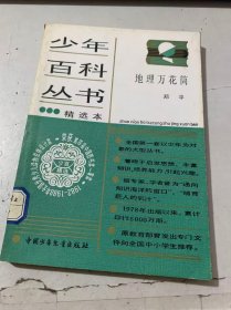 少年百科丛书精选本《地理万花筒》