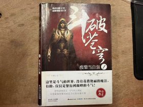 《斗破苍穹·废柴当自强》