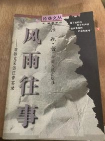 （沧桑文丛）《风雨往事——维特克采访江实录》旧事重提/江青初见维特克/移师广州/“我和毛主席指挥西北战场”/谈话记录的是非……