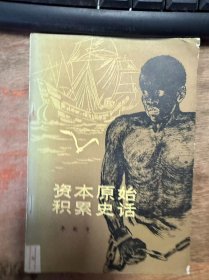 《资本原始积累史话》.