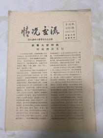 《情况交流 》1960年3月23日（第10期总第36期）浙江省邮电管理局办公室编/抓紧大好时机 彻底扫清文盲...邮电职工业余教育....../积极行动，大力贯彻慈溪人事工作会议精神......-省局人事处/不断提高工效，突破劳动定额 慈溪局定员人数比省定人数标准压缩11% 慈溪县邮电局1960年邮电交换总量计划....../积极做好第三季度报刊收订..../全省各专区，局三月初报刊期发份数统计表