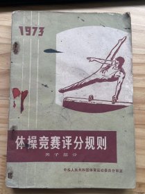 《1973 体操竞赛评分规则 男子部分》