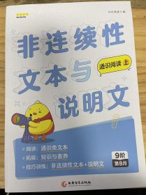 《非连续性文本与说明文 通识阅读 上 9阶第8月》