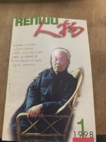 《人物》1998年1月8日第1期/周恩来最后一次访问苏联：杨明伟/读者来信选编：吴辉祖等/拉贝及其日记发现始末：朱安平/一个乡下书生的人间情怀：李丰/为了人与自然的和谐：张春亭/从“性”的苦闷大“生”的烦恼：苏达/康有为的“草堂茶风”：凯亚/一位世纪老人的自述（四）：董竹君/绿竹情深：王维玲/家，温馨的港湾：张昌华/鲁迅的父亲：倪墨炎/从艺术和文化中寻求自救：孙立峰……