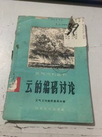 天气月刊丛书第六号《云的编码讨论》