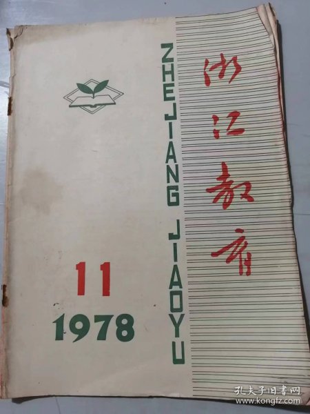 1978年11月第11期总第29期《浙江教育》/让雏鹰凌空飞翔：何志云、王晓白/培养祖国花朵的辛勤园丁：柳栋/甘当小学生 从头学拼音：郑勉/克服旧的习惯势力 学好普通话：杨德盛/误差和有效数字：严行新……