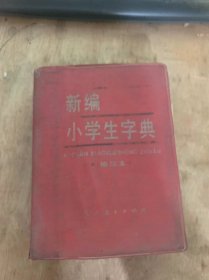 《新编小学生字典  》（袖珍本）说明/怎样用这本书字典查字/汉语拼音音节表/部首查字表/部首目录……