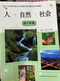 2021 年经浙江省中小学教材审定委员会审核通过《人·白然·社会》（初三年级）