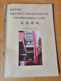 1994年12月30日 《隆重庆祝浙江广播电视大学瑞安工作站升格为瑞安分校暨成立十五周年大会特刊》/积极发展电大教育，为振兴浙江经济服务：陈金琪/紧抓机遇求发展，开拓创新增活力：薛增强/托起明天的太阳：林淑贞……