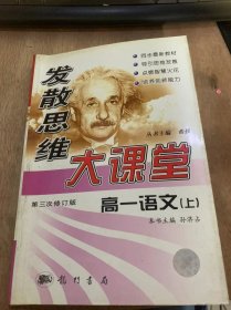 《发散思维大课堂 第三次修订版 高一语文（上）》荷塘月色：朱自清/拿来主义：鲁迅/在马克思幕前的讲话：恩格斯/纪念刘和珍君：鲁迅……