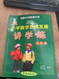 （全国68所名牌小学）《小学数学思维发展讲·学·练三年级》糊涂的账/出人意料的结果/能栽多少棵树/寻找空缺的数/确定商的位数/商中间的零……