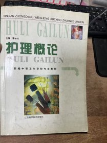 新編中等衛(wèi)生學(xué)校專(zhuān)業(yè)教材《護(hù)理概論》