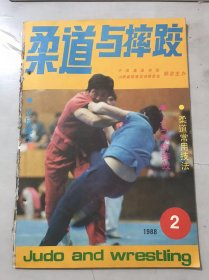 1988年3月15日 第2期总第29期《柔道与摔跤》/从死亡谷中冲杀出来的闯将：覃思/最后一枚金牌：刘根生/她是这样走上榻榻米的：李道节/大赛归来话感想：阎乃华/摔跤运动适合在中小学开展：王珏/应该引起重视的水土流失：王金玉/浅谈步伐：李振东/柔道常用技法：曾根康治/八卦散手中的摔跤技法：马章平……