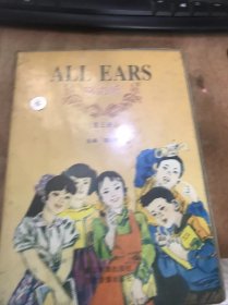 《ALL EARS 努力听》（第三册）（没有书，有磁带）。