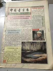 《中国书画报》1994年10月13日 第41期总426期 第1、2、7、8版 /河北省举办庆祝建国四十五周年书法摄影美术作品系列展览：冀文/太古佳士得奖在香港举行拍卖会首次推出中国古代书画精品：袁卫平/朱屹瞻《水仙》/金枝瑶草 雨露精神-吴进贤先生隶书赏评：王渊清/《勤礼碑》临池一得（13）：陈祖范/融会·贯通·升华-中国画与民间年画同发共荣（中）：王法堂、丁熙明/中国画题款艺术要则（2）：李方玉