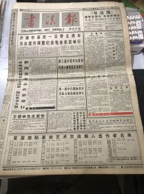 《书法报》1995年11月15日 第46期总592期 第一版-第四版 /许德珩诞辰一百零五周年书法遗作展暨纪念笔会在京举行：余言/王遐举先生逝世/我写甲骨文：刘顺/第三编 第二十二讲 新莽嘉铭文技法举要：熊伯齐/【兰亭论辩】在技巧上的特色：颐斋/朝鲜出土的汉魏封泥：孙慰祖/初见沈尹默记：宣大庆/听天阁读印杂记：徐正廉……