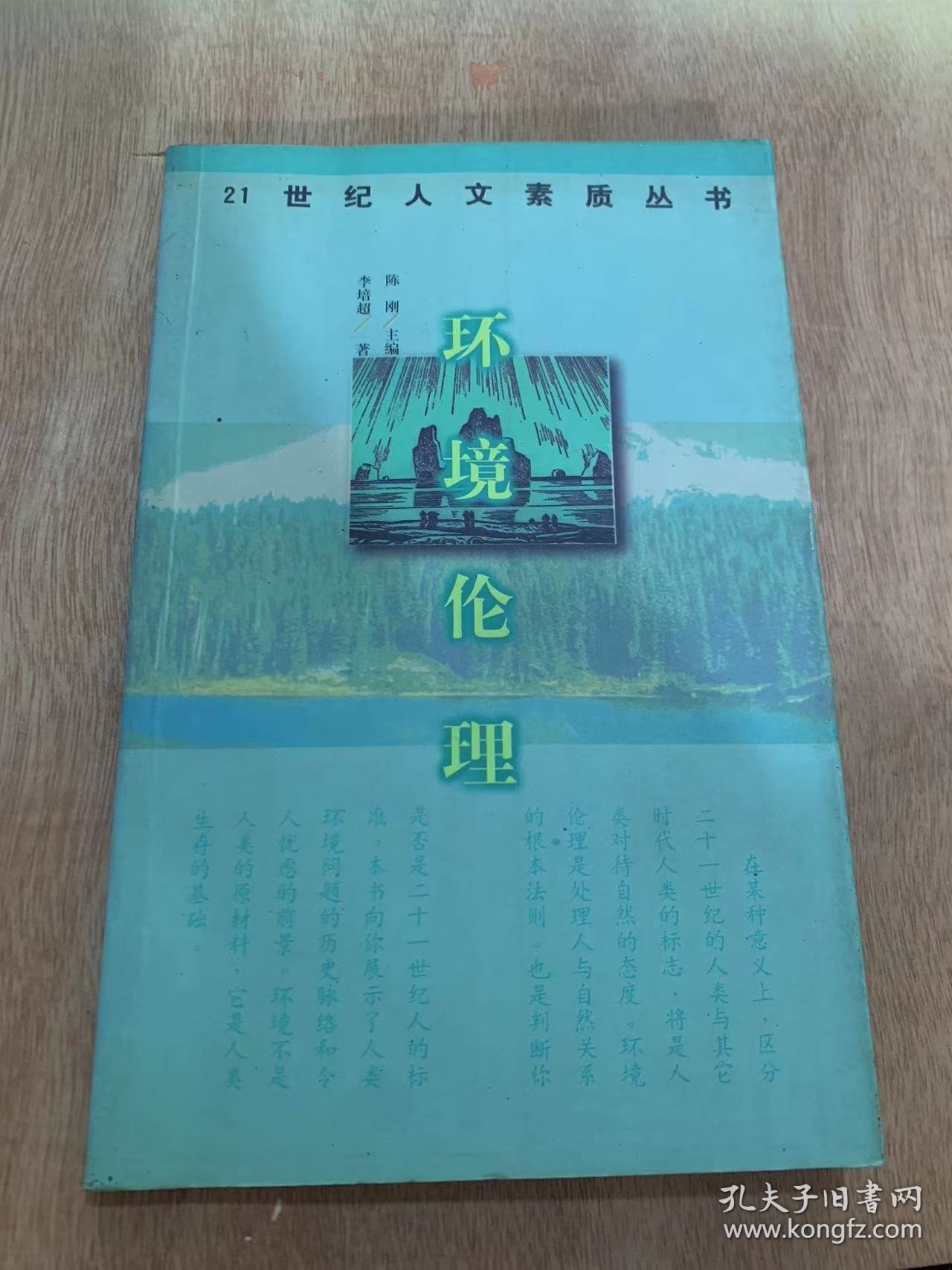 《环境伦理》/新生存意识/环境伦理的现驱/危机中的醒悟……