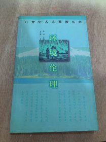 《环境伦理》/新生存意识/环境伦理的现驱/危机中的醒悟……