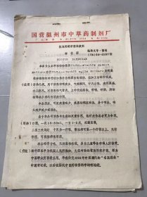 80年代 中国浙江温州中草药制剂厂出品《优良传统中药祛痰剂 鲜竹沥》。