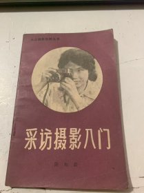 《采訪攝影入門》