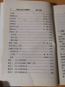 学生好作文辅导丛书：7《轻松文言文注释赏析.高二分册》/核舟记：魏学洢/冯婉贞：徐珂/触龙说赵太后：《战国策》/与元微之书：白居易……