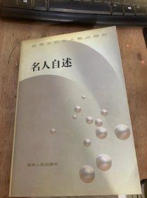 《世界文化名人散文精品：名人自述》（法）蒙田：自画像/（美）富兰克林：我的幼年教育/（法）米什莱：我的少年时代（外四篇）……