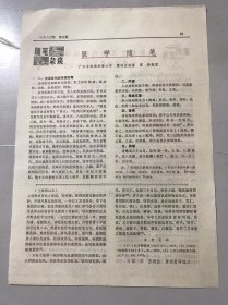 1980年《医学随笔-霍列五遗著 霍毅/全国中医药刊物编辑工作座谈会在莫干山召开-程方》（中医资料）。