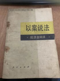 我国普及法律常识通俗系列教材（6）  《以案说法 经济合同法》。