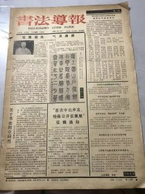 《书法导报》1991年1月16日 总56期 第一版-第四版 /笔墨凝练 气息渊雅-记于安澜先生/蹊跷雄峻 奇古绝俗-谈虚谷书法：李中原/险绝跌宕 灵动生姿：徐畅/金石同寿：王涛/饮马长城：黄小回/杨门女将：张青/带燥方润：王胜辉/偶然欲书：东方龙/万物从土生：宋哲金/技法原理试论（八）-点画之美在势不在形：陈方既/古人为宾我为主：杨谔/小议“巧”与“拙”：马伯明/话说钤印中出现的几种弊病：王师源…