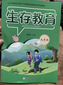 2022年经浙江省中小学教材审定委员会审核通过《生存教育（九年级）》.