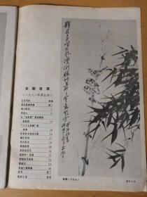 1981年5月第5期总第339期 浙江人民美术出版社《富春江画报》 /五月芍药/虎口取药/外星人/比“老狐狸”更狡猾的老狐狸/“三十七条腿”的故事/科普美术前途无限/科幻美术/银色的梦/流星追逐记……