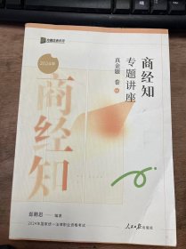 《商经知专题讲座真金题卷》