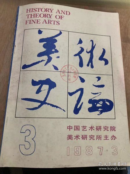 《美术史论》1987年第3期总第23期/鲁迅在中外美术教交流上的贡献：张望/我对齐白石先生的认识：史怡公/八十九岁自述：王子云/原始艺术造型艺术中的瑰宝—玉雕和石雕：杨亚长/试论中国玉雕工艺的起源：殷志强/金代的绘画作品与收藏：郑国/国内近现代出版发行中国美术史专著一览：王鲁豫辑/随和唐初书论中的几个问题：王玉池/书法语词辨释：尹旭/国化作品两幅：张朋作（图版二）……