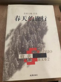 （收获文库散文卷2）《春天的旅程》罗荪：三个《收获》/老舍：我怎样写骆驼的样子/夏衍：悼念赵树理同志/黄裳：过去的足迹……