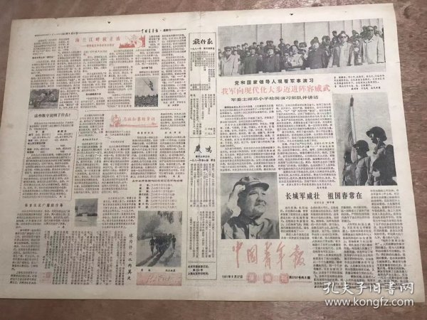 《中国青年报》1981年9月27日 第3797期第1版—第8版/长城军威壮 祖国春常在：钟沛璋/鲁迅的凝炼/造出大群的新战士：罗志军/一首情景交融的忆友诗：刘树勋/矛盾在湖州的中学生活：周文毅/鲁迅怎样使用动词：沈默/到北京旅行结婚去哪里找旅店/化学冷烫头发的操作过程/一首憾人心魄的呐喊交响曲：狄沙/欧阳山新作-《柳暗花明》：红眉/不要乱吃【小子药】……