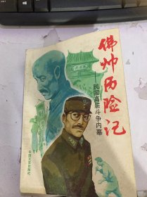 《佛帅历险记——民国高层斗争内幕》(蒋介石对他来软的/他翁之意不在酒/亲人夜话/后台老板是他/散步的功能/三十七计/无意打赌…）