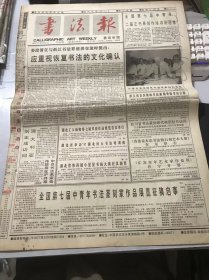 《书法报》1997年6月18日 第25期总675期 第一版-第四版 /姜澄清在与浙江书法界座谈交流时提出：应重视恢复书法的文化确认：戈豕女/吾日三省吾印：王世银/道人何苦画芭蕉：李万庵/印道人手拓并记：李利春/云中漫步：张建斌/好技法是创作好字的基础：吴从重/十载勤耕满园春-洛阳老城区老年书画研究会简介：骆老成/美丽的彩虹：夏渌/虎砚：张书良/刻字艺术创作谈（上）：吕如雄……