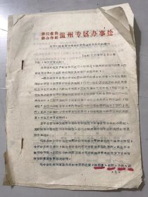 1963年5月3日 浙江省供销合作社温州专区办事处《关于调整自营业务大红枣价格有关问题的通知》。